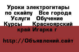 Уроки электрогитары по скайпу - Все города Услуги » Обучение. Курсы   . Красноярский край,Игарка г.